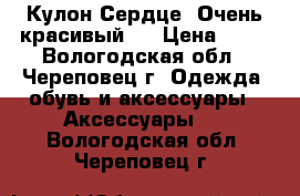 Кулон Сердце. Очень красивый.. › Цена ­ 99 - Вологодская обл., Череповец г. Одежда, обувь и аксессуары » Аксессуары   . Вологодская обл.,Череповец г.